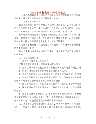 2024年小学电教工作总结范文