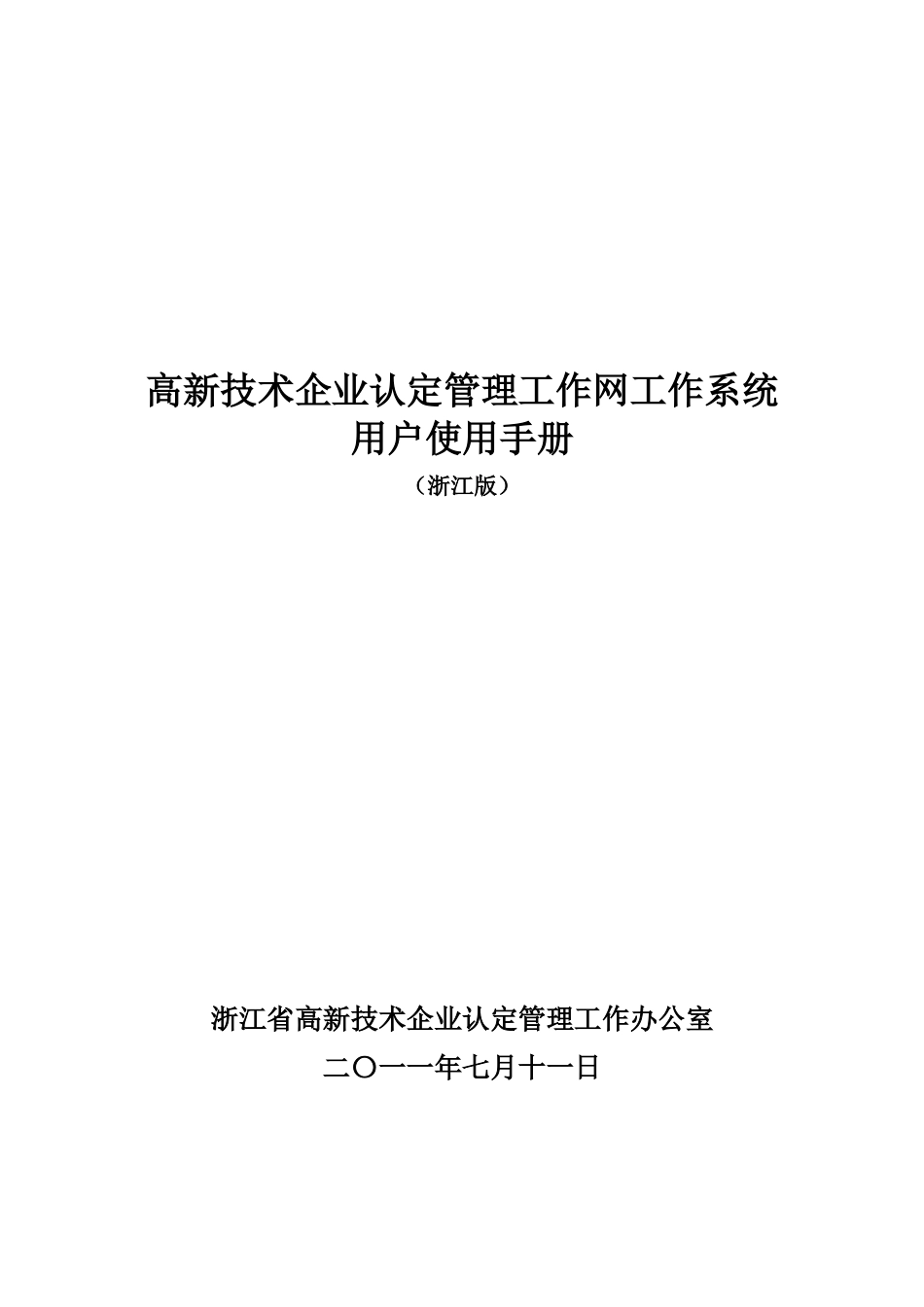 高新技术企业认定管理工作网工作系统用户使 用手册(浙江版)_第1页