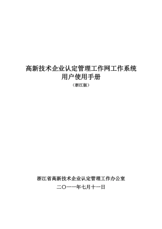 高新技术企业认定管理工作网工作系统用户使 用手册(浙江版)