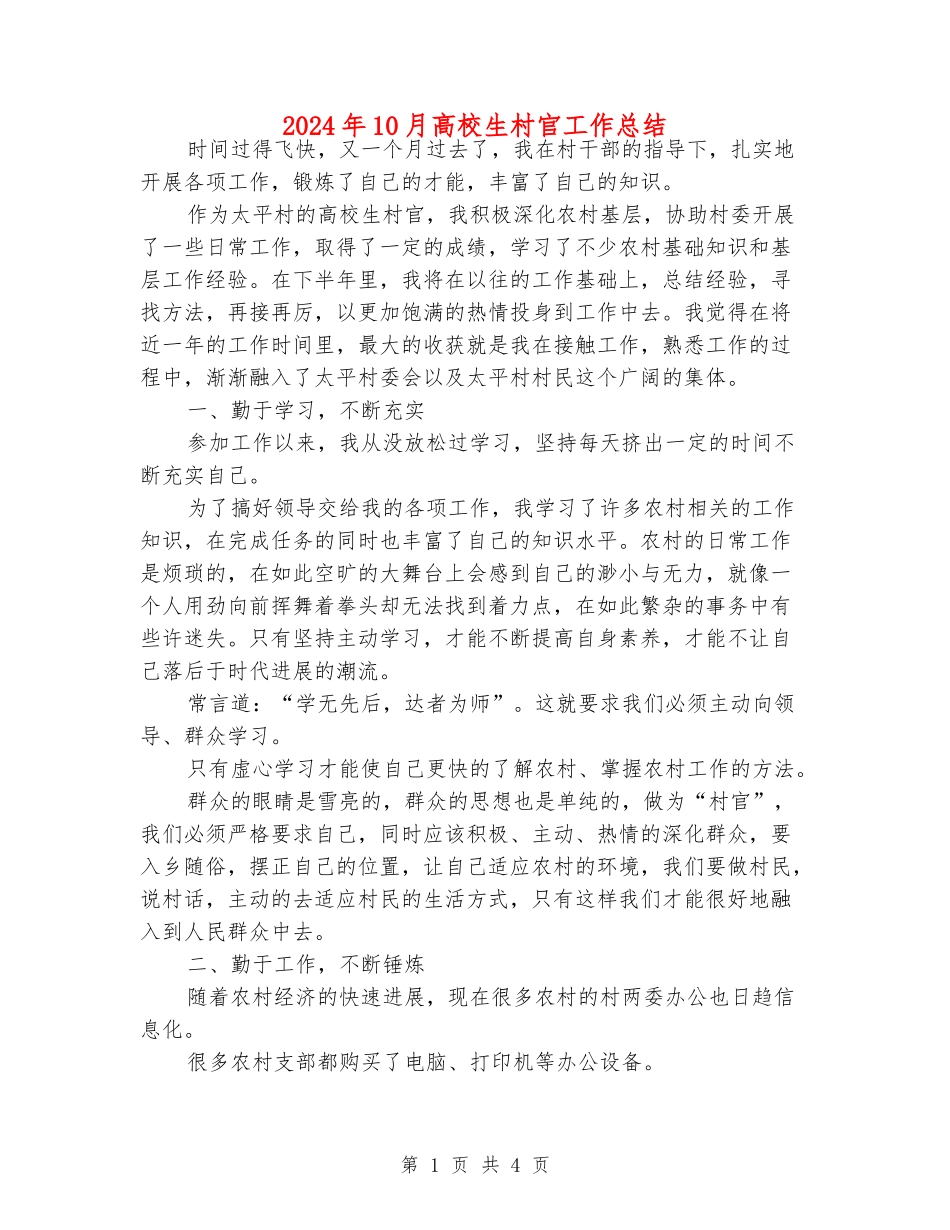 2024年10月大学生村官工作总结_第1页