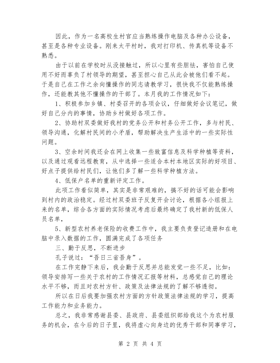 2024年10月大学生村官工作总结_第2页