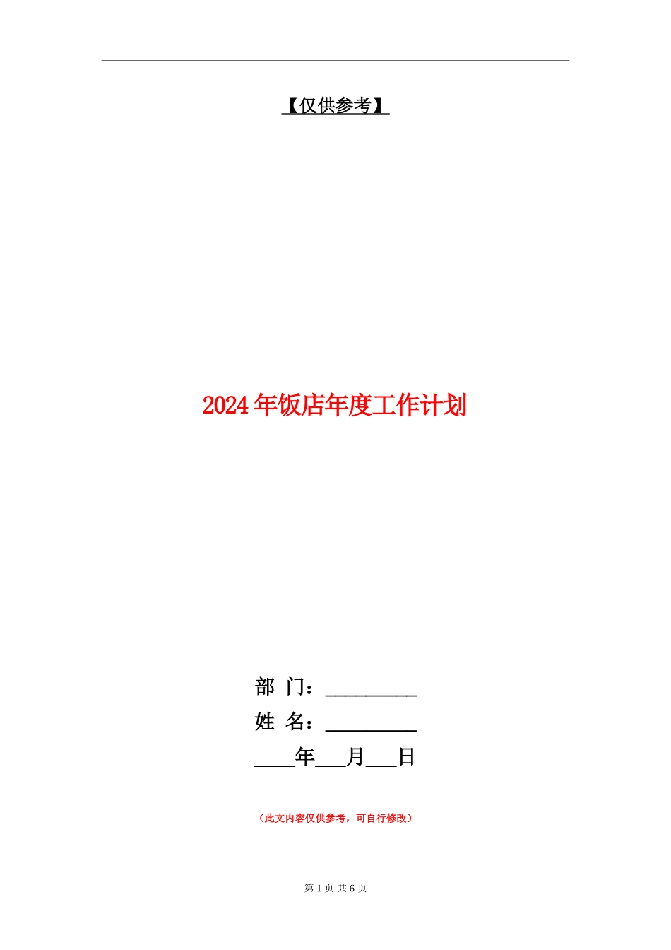 2024年饭店年度工作计划1_第1页