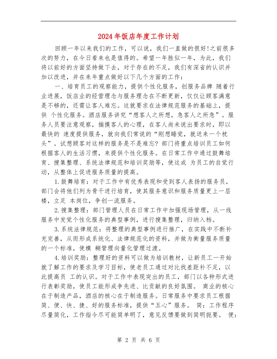 2024年饭店年度工作计划1_第2页