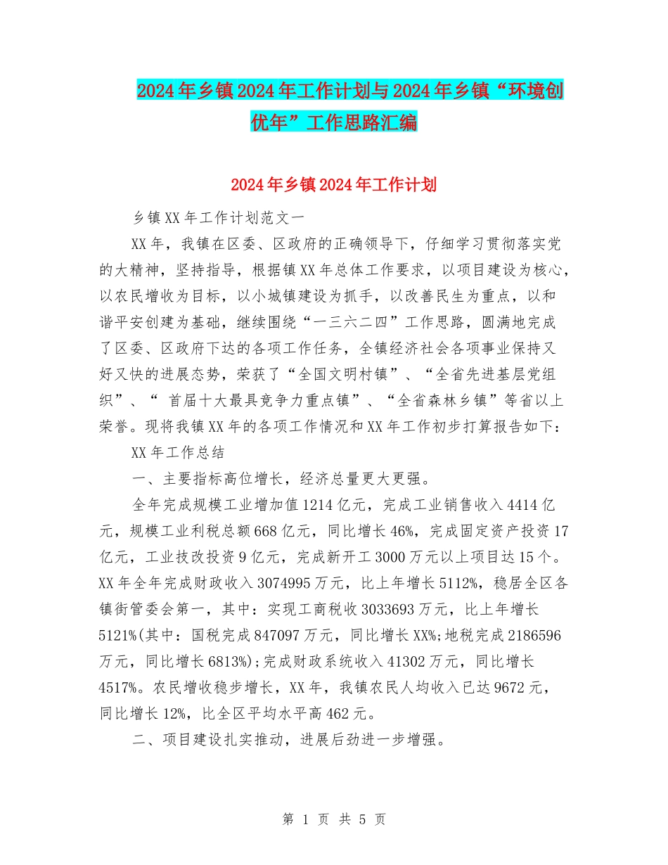 2024年乡镇2024年工作计划与2024年乡镇“环境创优年”工作思路汇编_第1页