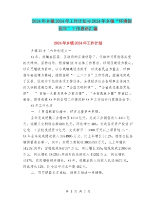 2024年乡镇2024年工作计划与2024年乡镇“环境创优年”工作思路汇编