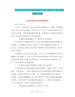 2024年社区工作计划书范文与2024年社区工作计划优秀范文汇编