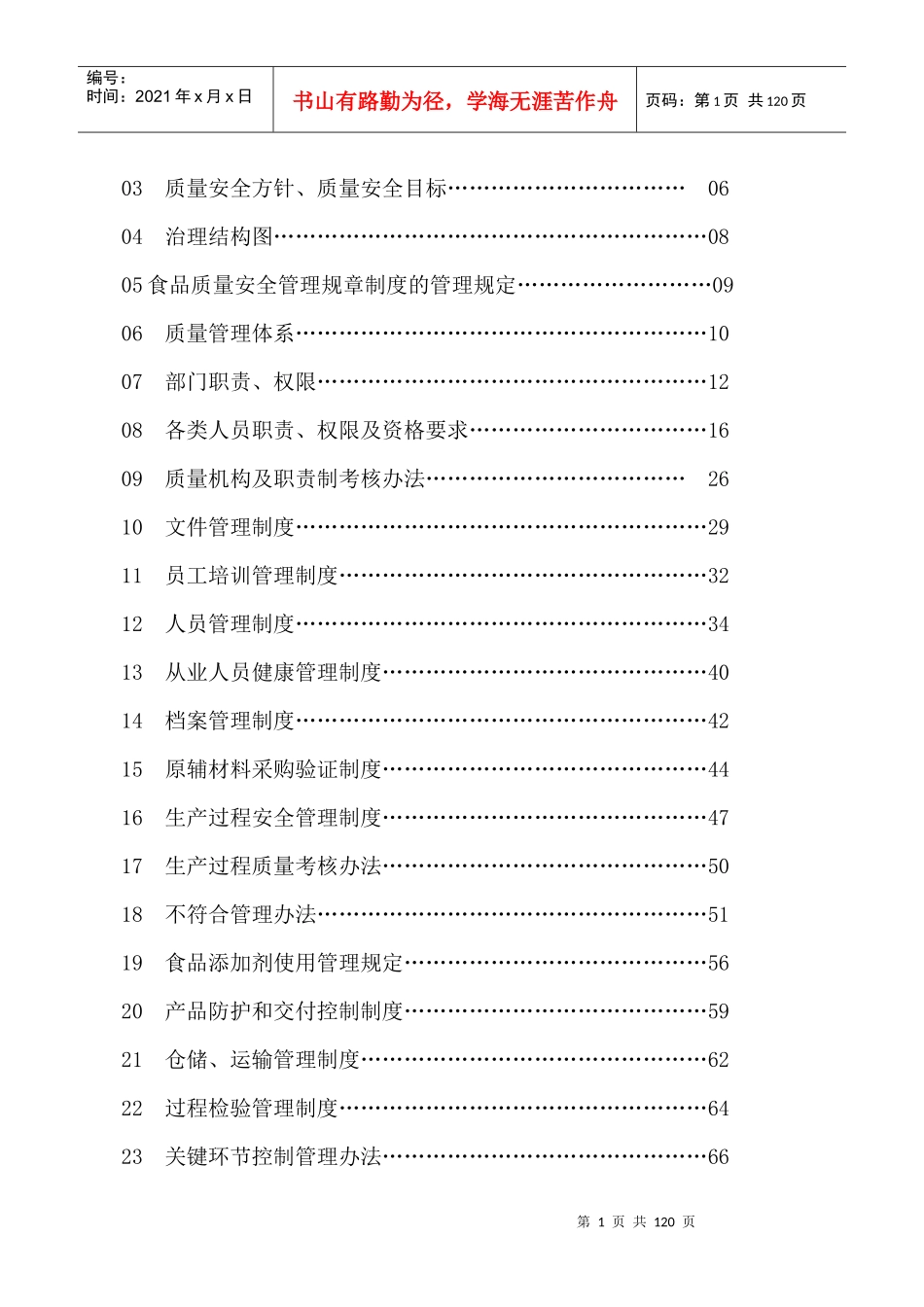 食品有限公司质量安全管理手册(草稿)_第2页