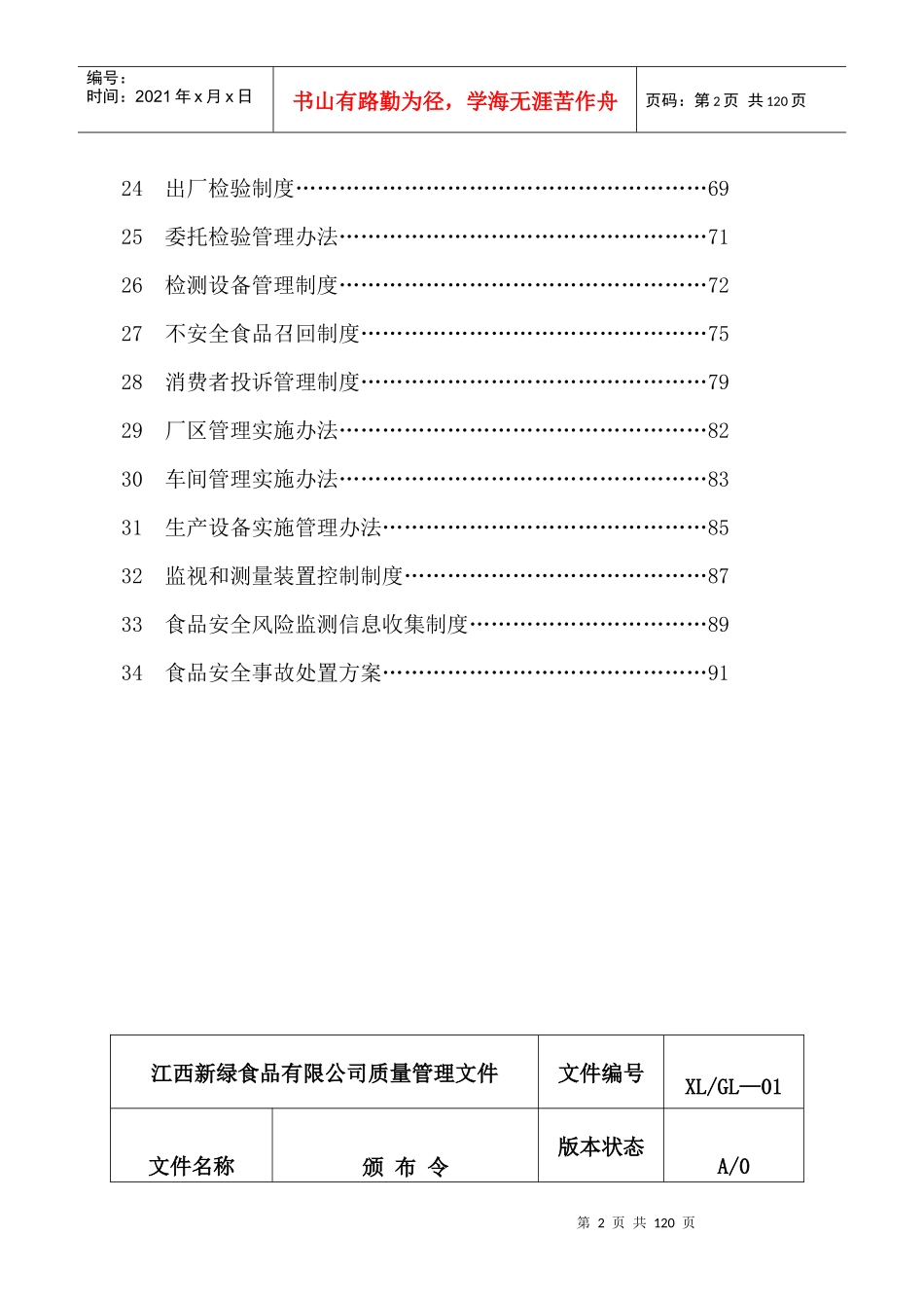 食品有限公司质量安全管理手册(草稿)_第3页