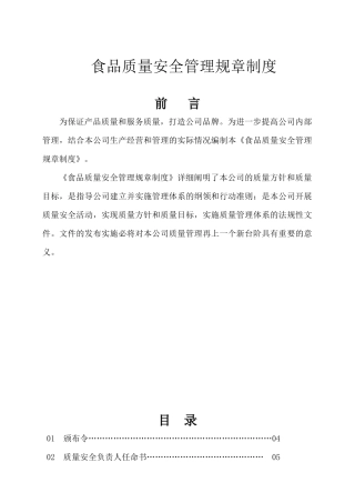 食品有限公司质量安全管理手册(草稿)