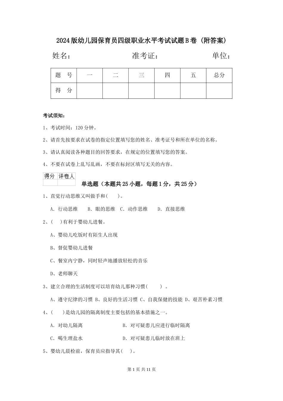 2024版幼儿园保育员四级职业水平考试试题B卷-_第1页