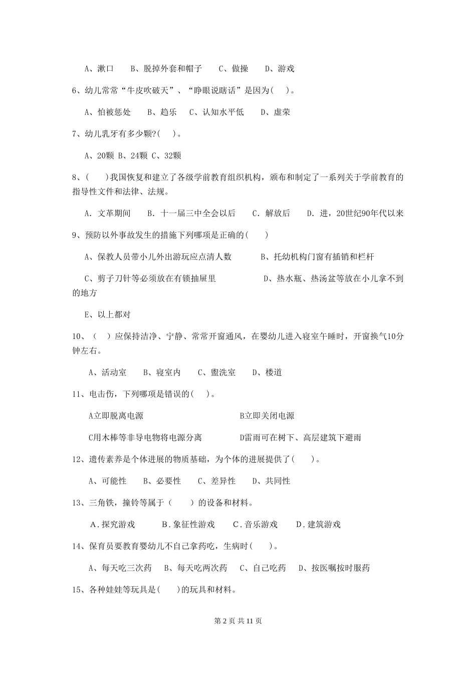 2024版幼儿园保育员四级职业水平考试试题B卷-_第2页