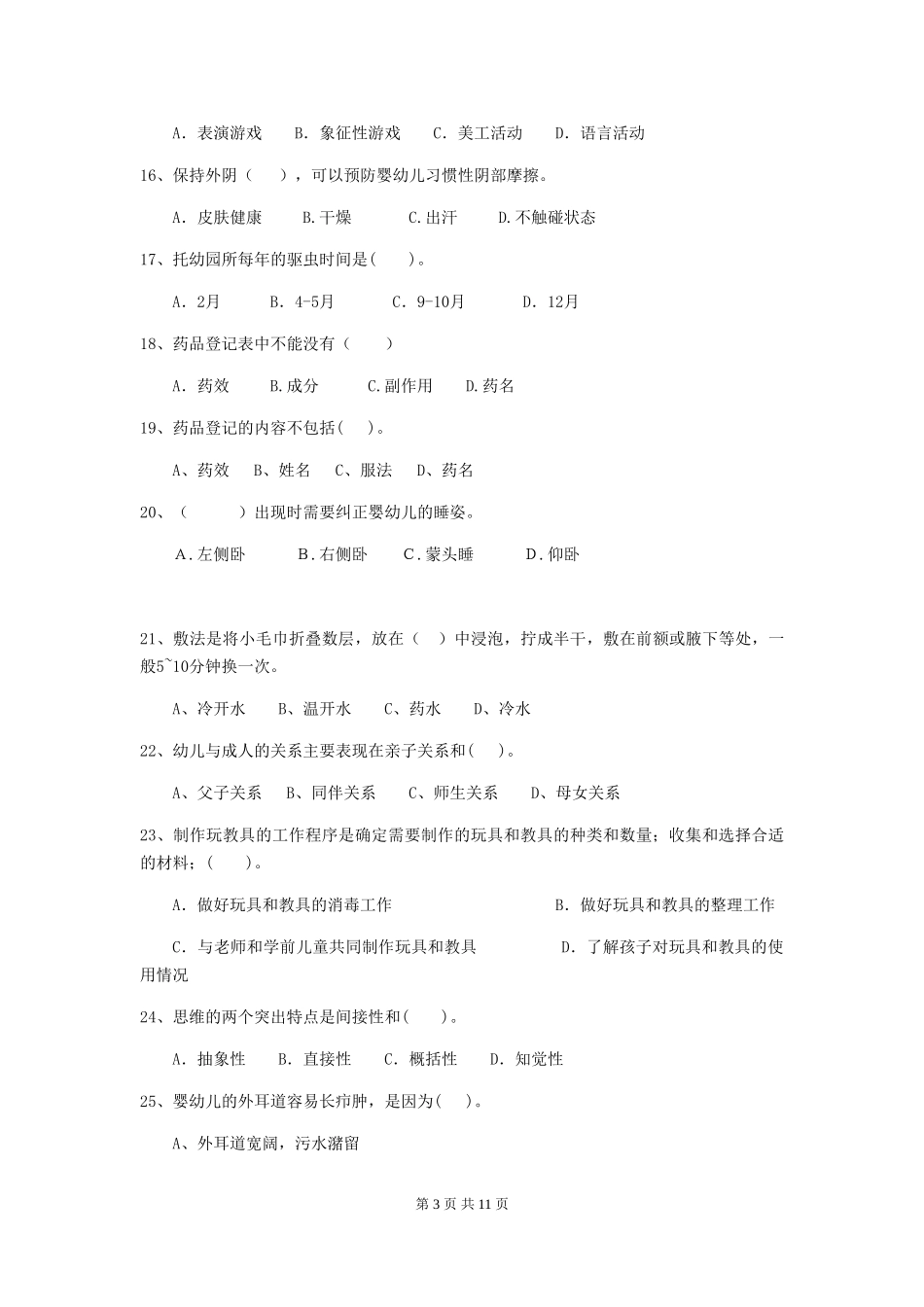 2024版幼儿园保育员四级职业水平考试试题B卷-_第3页