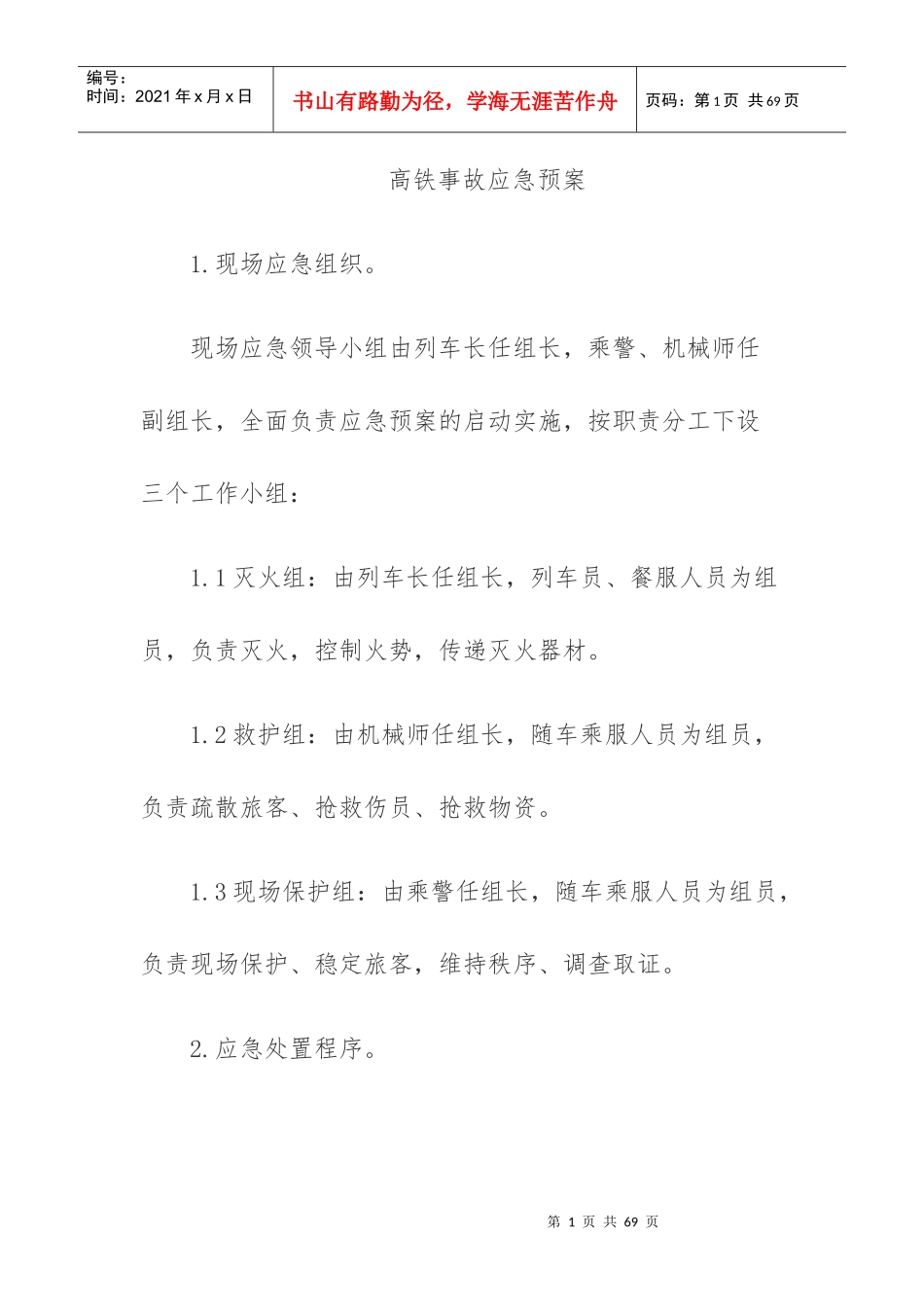 高铁事故应急预案_第1页