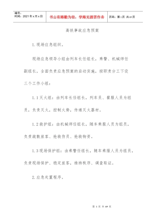 高铁事故应急预案