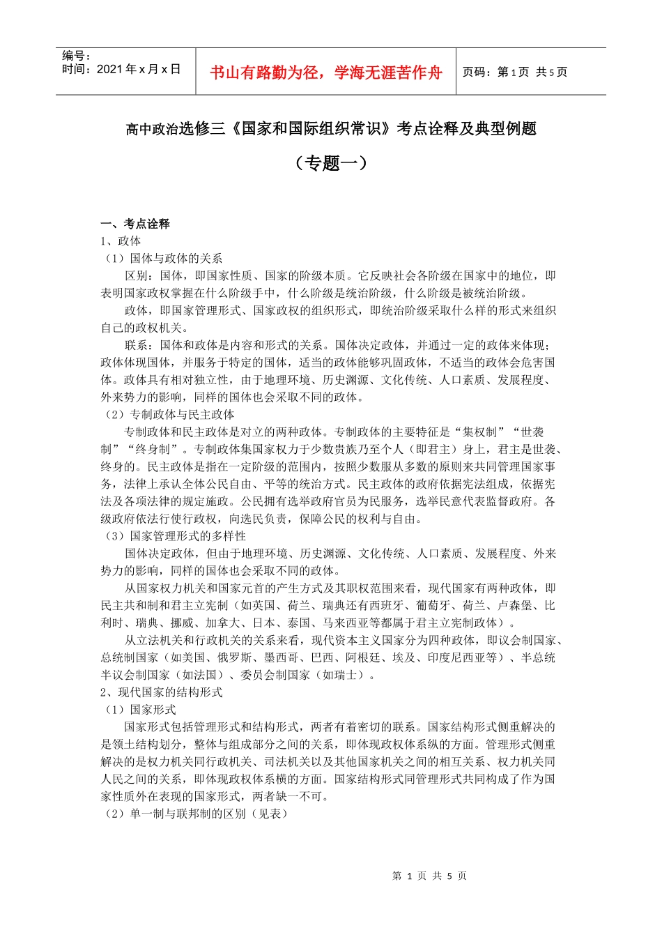 高中政治国家和国际组织常识考点诠释1doc-选修三《国家_第1页