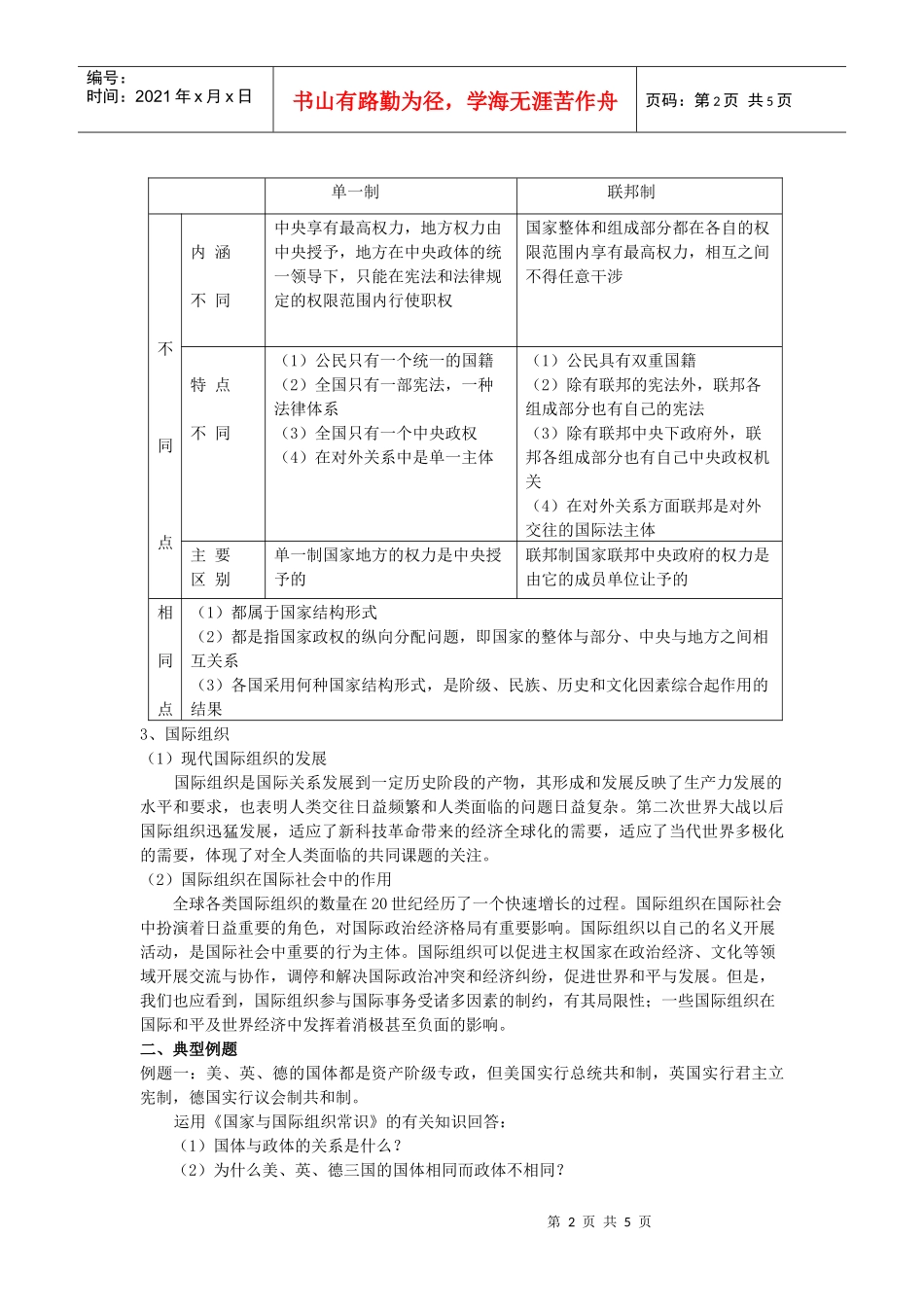 高中政治国家和国际组织常识考点诠释1doc-选修三《国家_第2页
