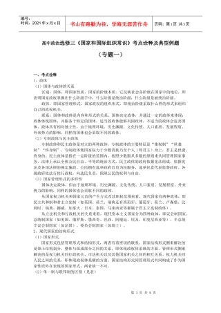 高中政治国家和国际组织常识考点诠释1doc-选修三《国家