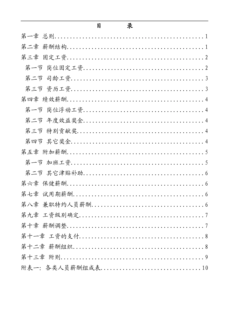 黑龙江某制药公司薪酬管理制度_第2页