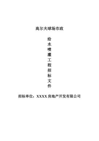 高尔夫球场给水喷灌工程招标书