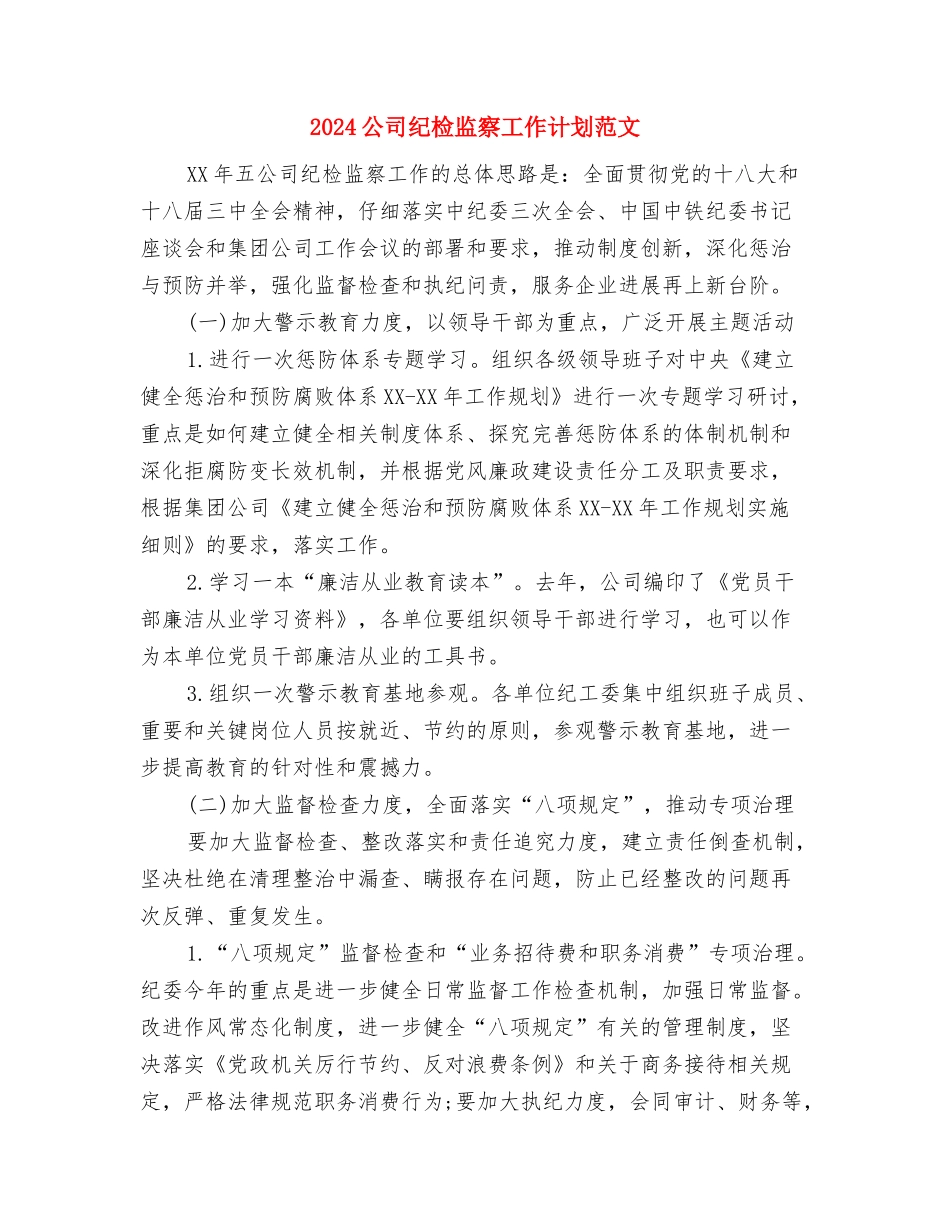 2024公司督察办年度工作计划范文与2024公司纪检监察工作计划范文汇编_第3页