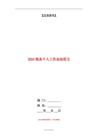 2024税务个人工作总结范文