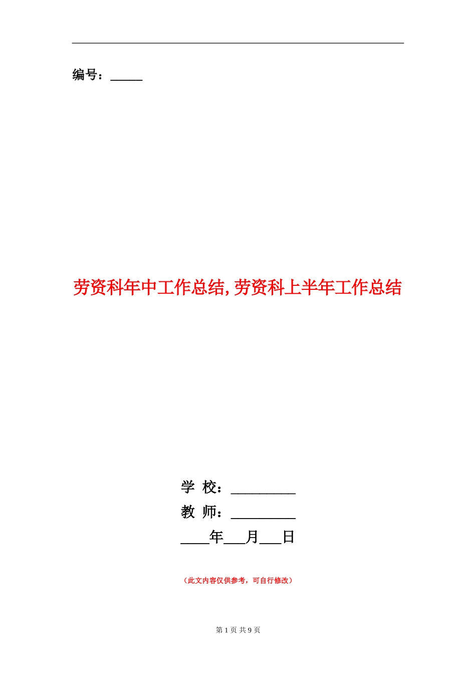 劳资科年中工作总结_第1页