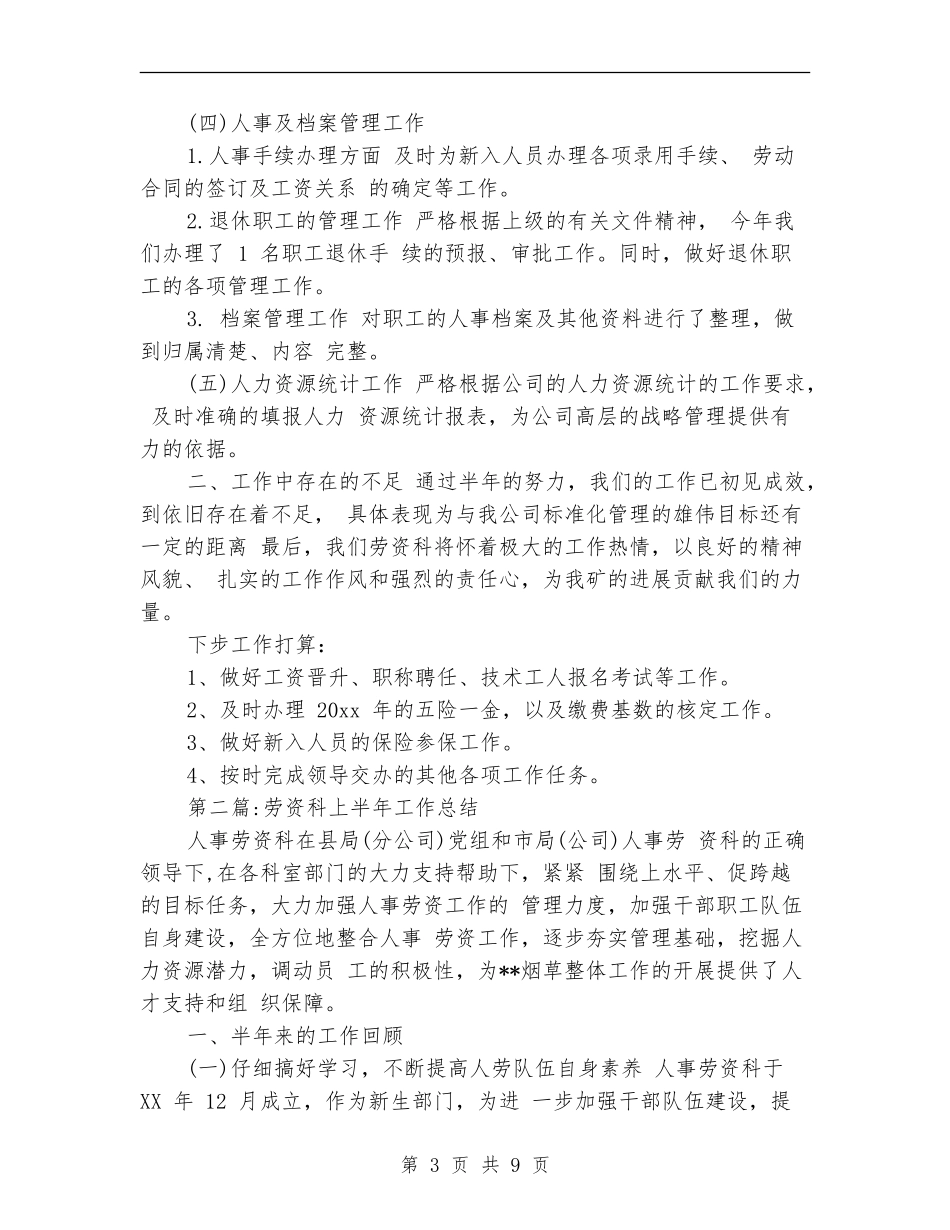 劳资科年中工作总结_第3页