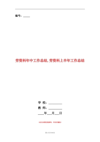 劳资科年中工作总结