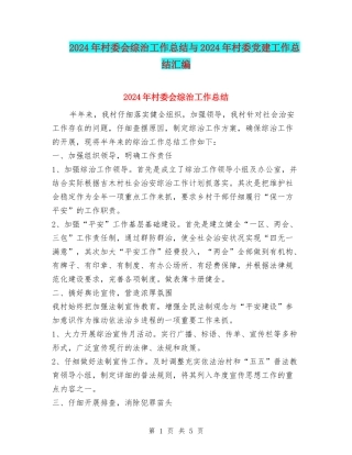 2024年村委会综治工作总结与2024年村委党建工作总结汇编