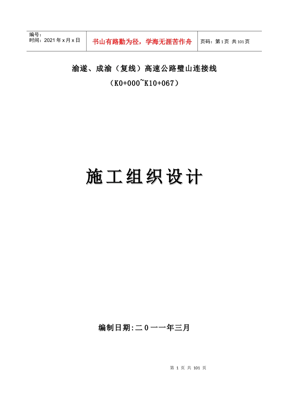 高速公路连接线施工组织设计_第1页