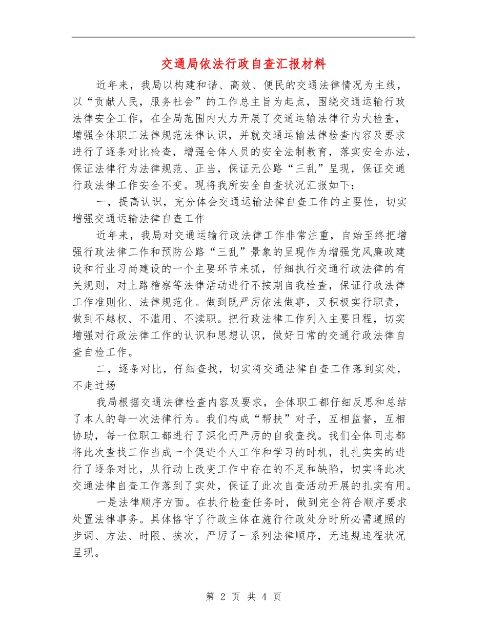交通局依法行政自查汇报材料_第2页
