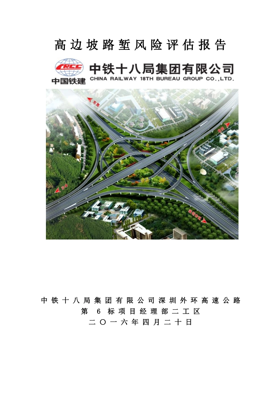 高边坡路堑风险评估报告(DOC86页)_第1页