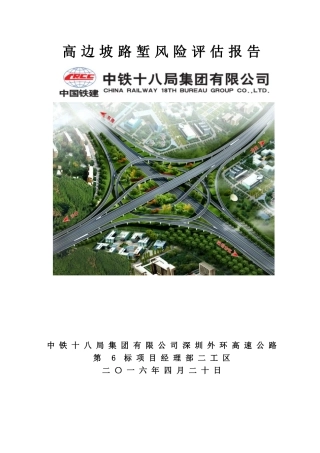 高边坡路堑风险评估报告(DOC86页)