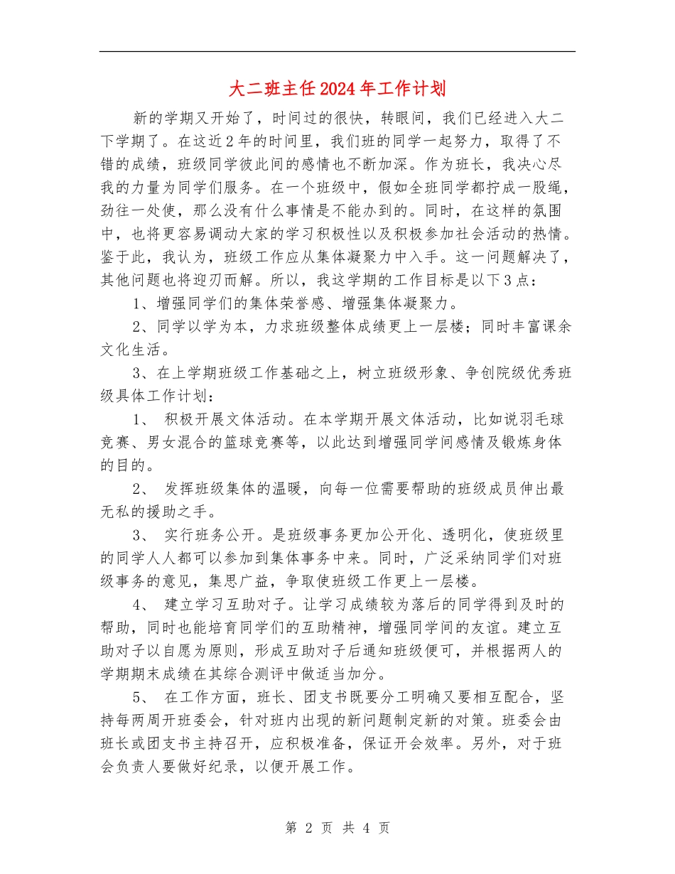 大二班主任2024年工作计划_第2页
