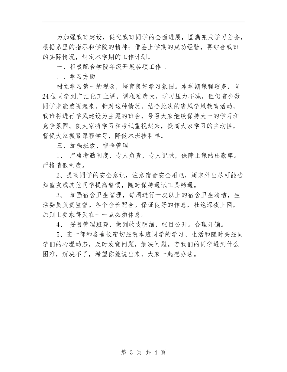 大二班主任2024年工作计划_第3页