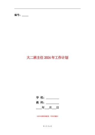 大二班主任2024年工作计划