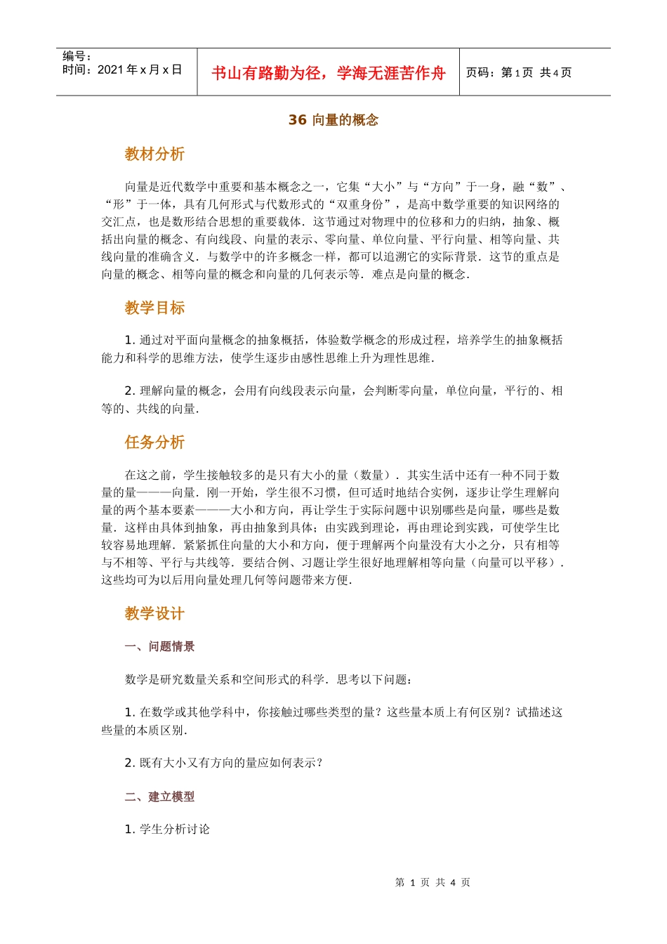 高中数学新课程创新教学设计案例--向量的概念_第1页