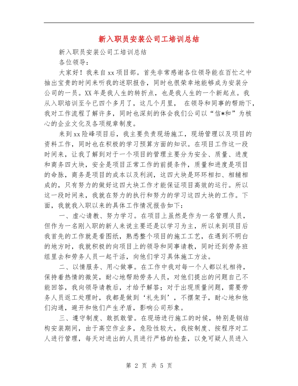 新入职员安装公司工培训总结_第2页