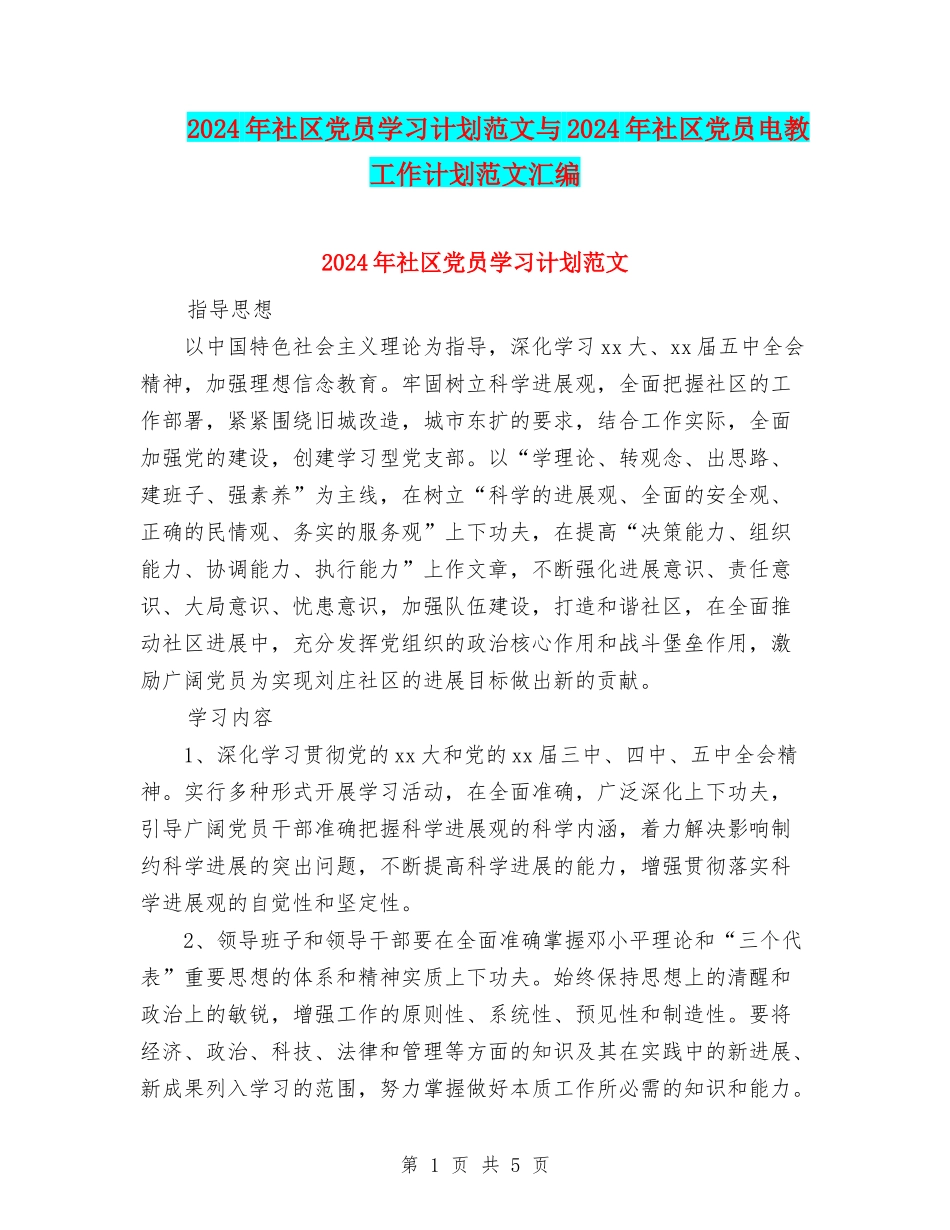 2024年社区党员学习计划范文与2024年社区党员电教工作计划范文汇编_第1页