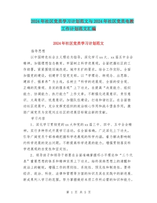 2024年社区党员学习计划范文与2024年社区党员电教工作计划范文汇编