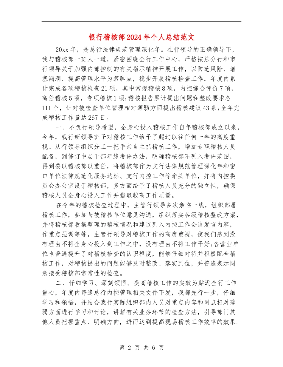 银行稽核部2024年个人总结范文_第2页