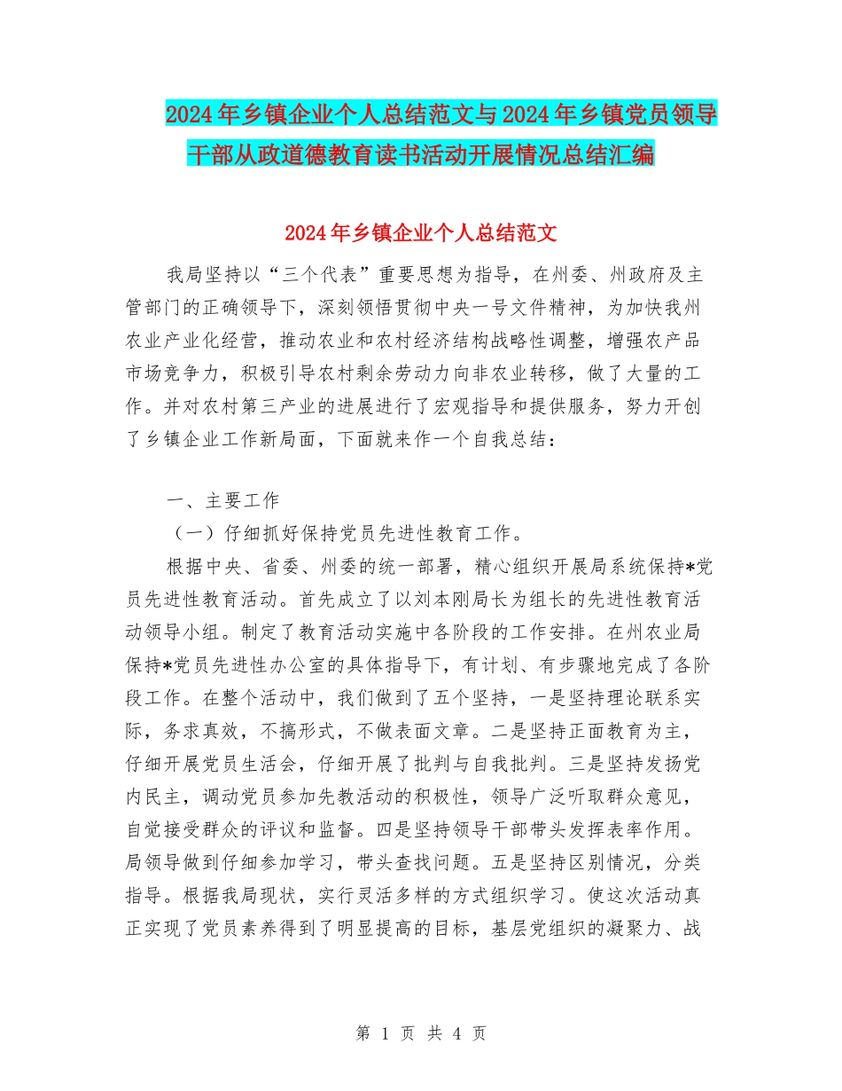 2024年乡镇企业个人总结范文与2024年乡镇党员领导干部从政道德教育读书活动开展情况总结汇编_第1页