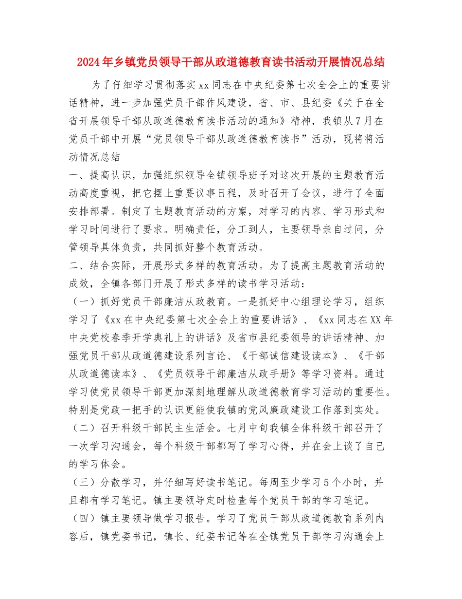 2024年乡镇企业个人总结范文与2024年乡镇党员领导干部从政道德教育读书活动开展情况总结汇编_第3页