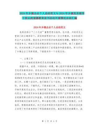 2024年乡镇企业个人总结范文与2024年乡镇党员领导干部从政道德教育读书活动开展情况总结汇编
