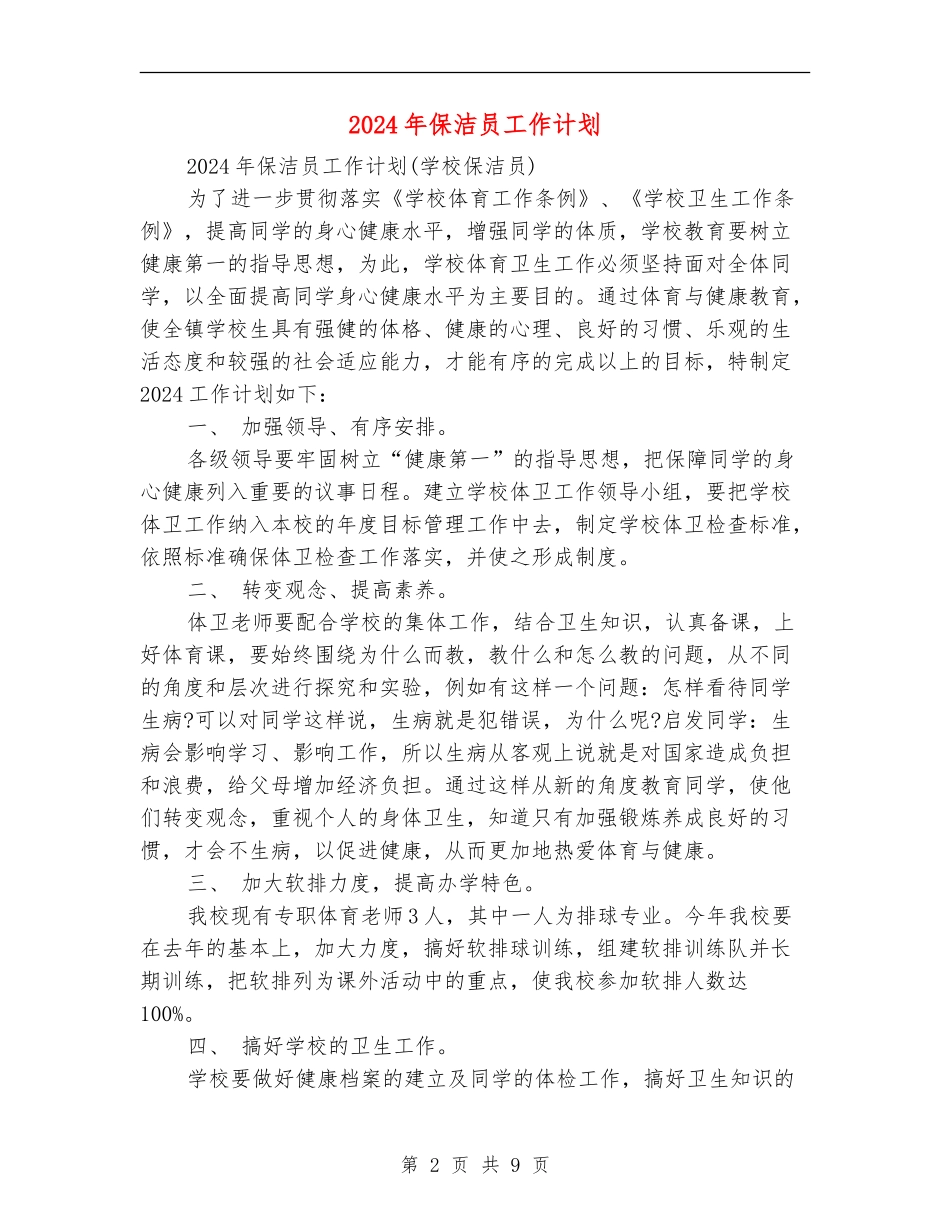 2024年保洁员工作计划_第2页