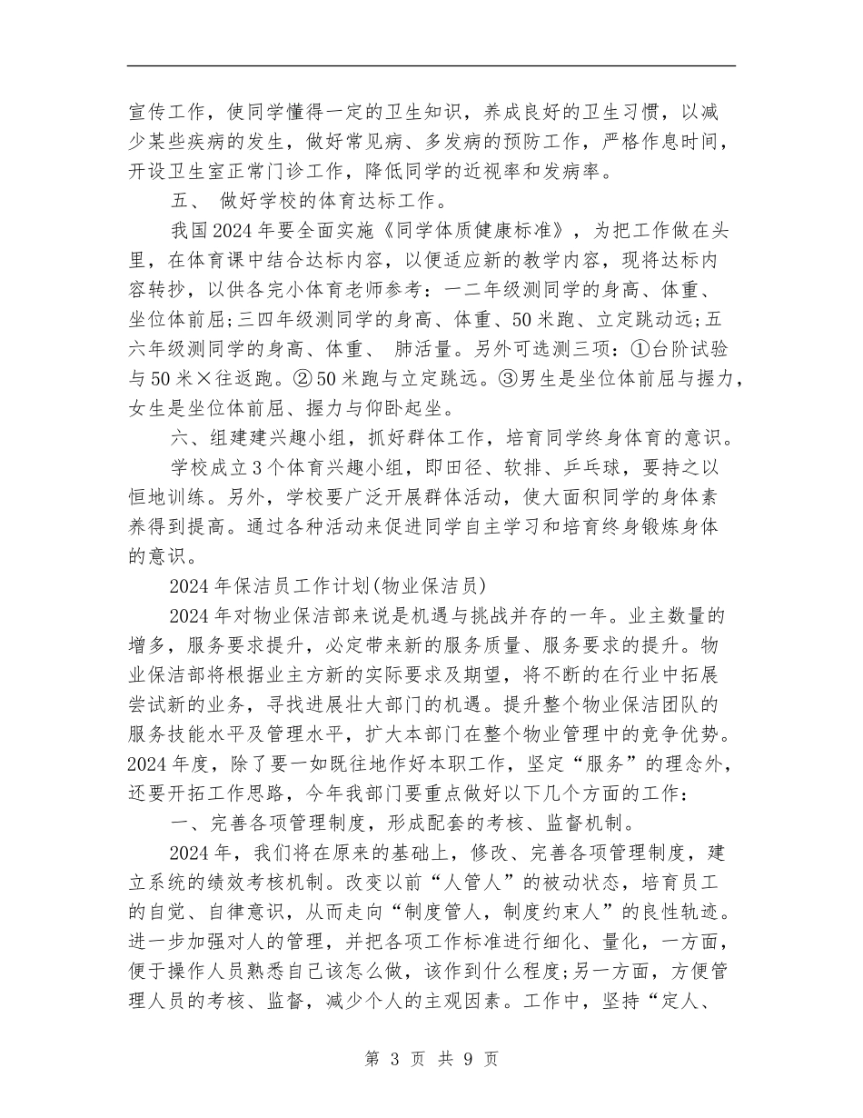 2024年保洁员工作计划_第3页