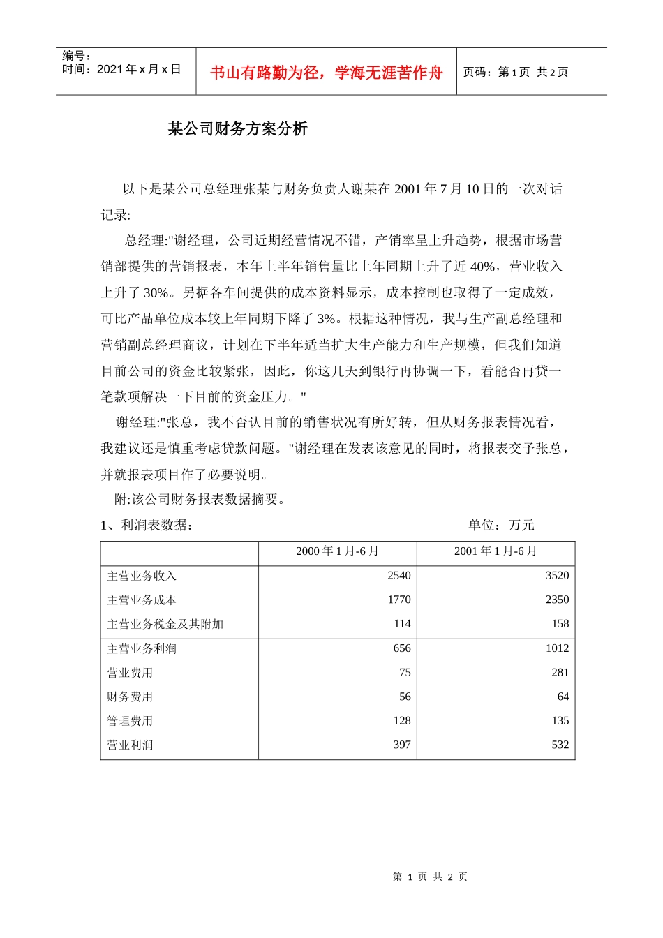 ＭＢＡ课程资料案例3--某公司财务方案分析_第1页