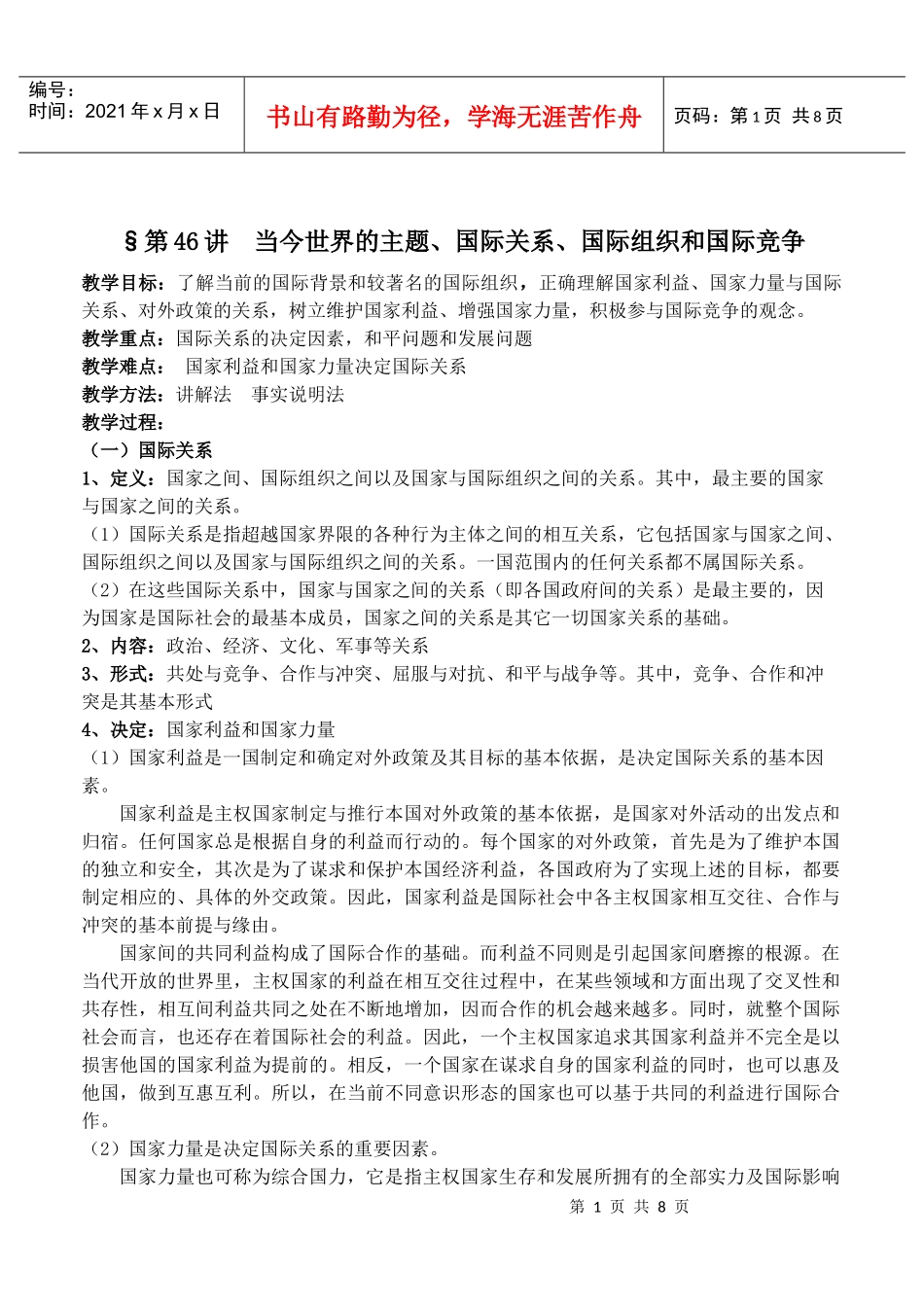 高三复习教案(46)当今世界的主题、国际关系、国际组织和国际竞争_第1页
