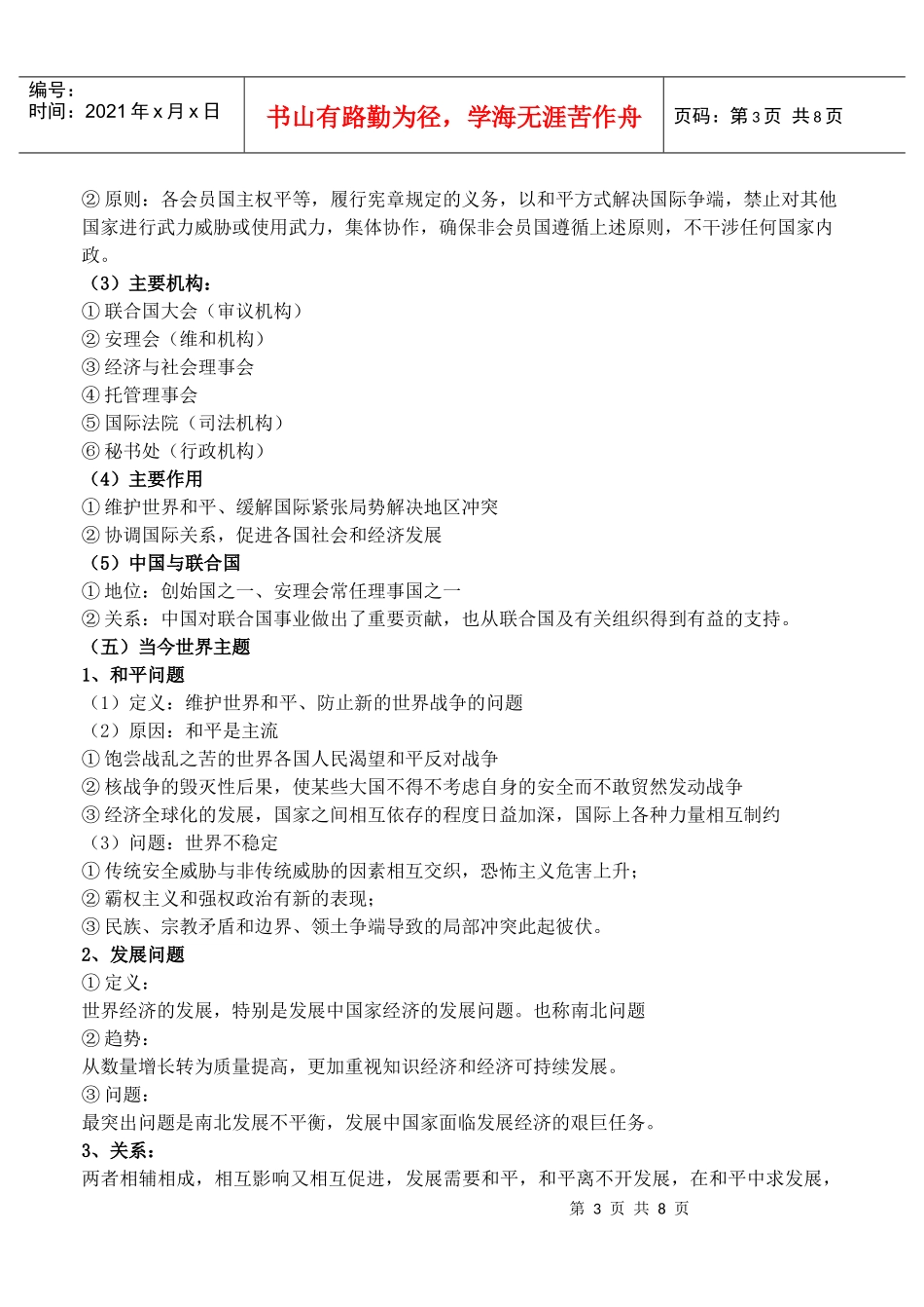 高三复习教案(46)当今世界的主题、国际关系、国际组织和国际竞争_第3页