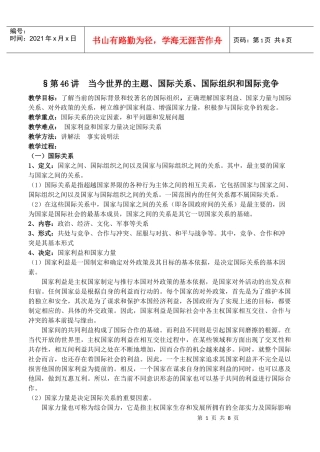 高三复习教案(46)当今世界的主题、国际关系、国际组织和国际竞争